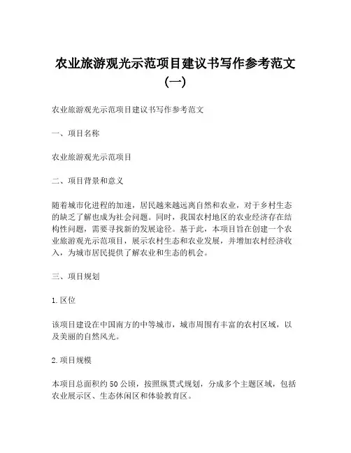 农业旅游观光示范项目建议书写作参考范文 (一)