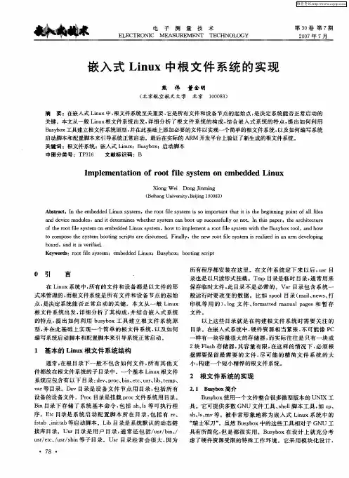 嵌入式Linux中根文件系统的实现