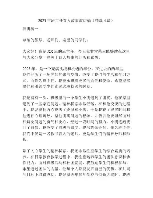 2023年班主任育人故事演讲稿(精选4篇)