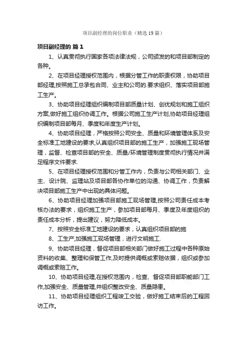 项目副经理的岗位职责（精选19篇）