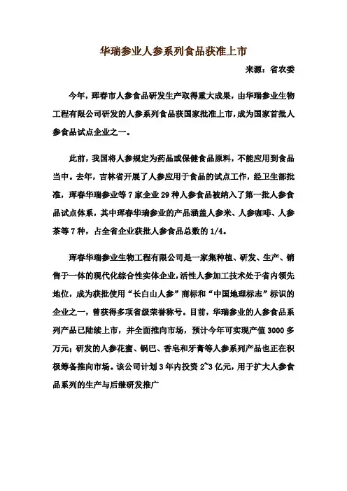 华瑞参业人参系列食品获准上市
