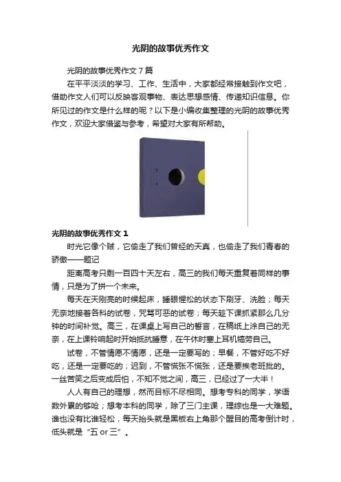 光阴的故事优秀作文
