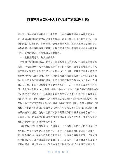 图书管理员简短个人工作总结范文(精选8篇)