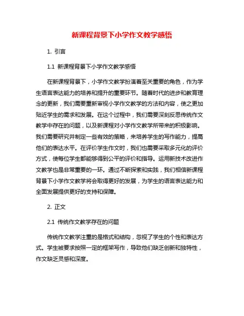 新课程背景下小学作文教学感悟