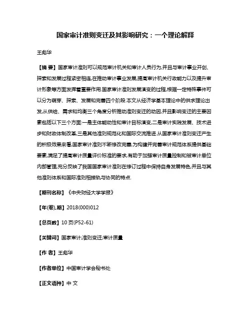 国家审计准则变迁及其影响研究:一个理论解释