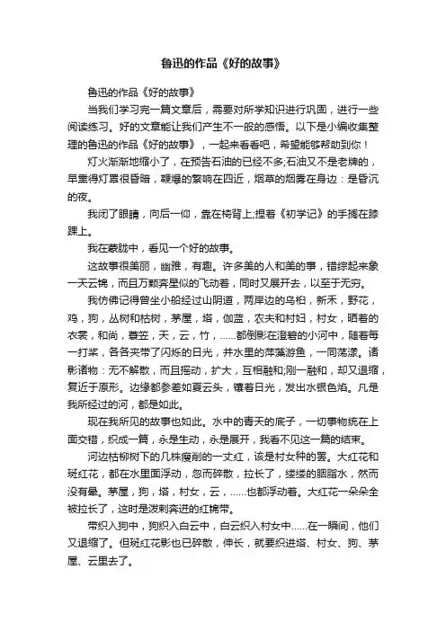 鲁迅的作品《好的故事》