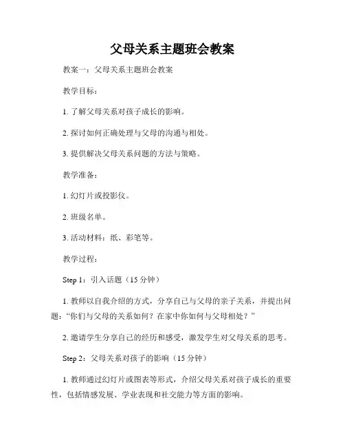 父母关系主题班会教案