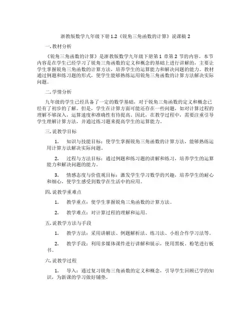 浙教版数学九年级下册1.2《锐角三角函数的计算》说课稿2