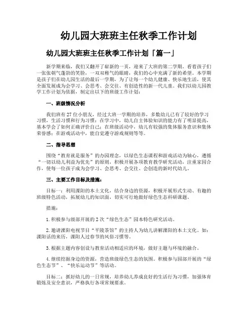 幼儿园大班班主任秋季工作计划