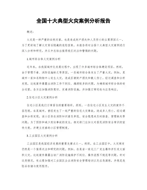 全国十大典型火灾案例分析报告