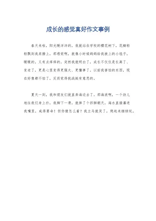 成长的感觉真好作文事例