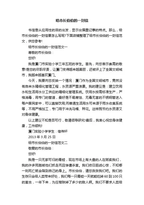 给市长伯伯的一封信