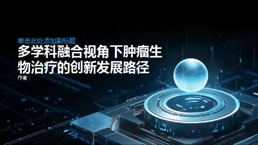 多学科融合视角下肿瘤生物治疗的创新发展路径