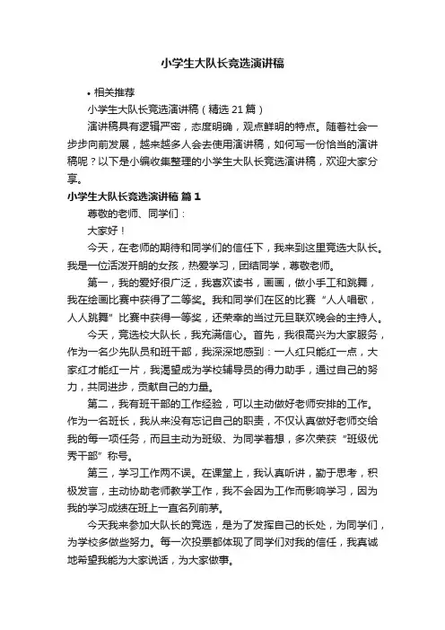 小学生大队长竞选演讲稿