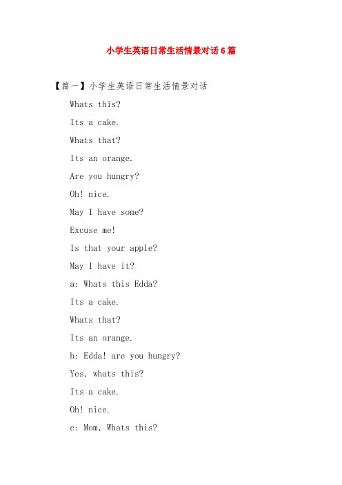 小学生英语日常生活情景对话6篇