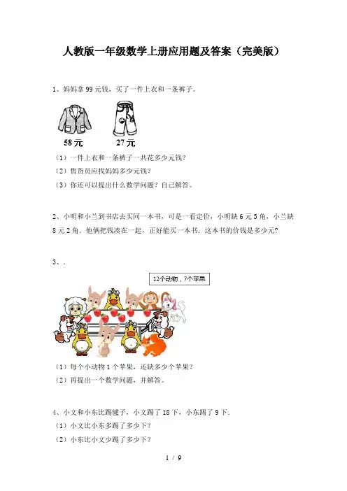 人教版一年级数学上册应用题及答案(完美版)