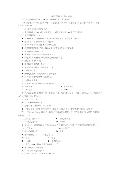《项目范围管理》模拟试题及答案