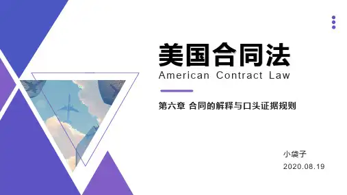 美国合同法 第6章 合同的解释与口头证据规则
