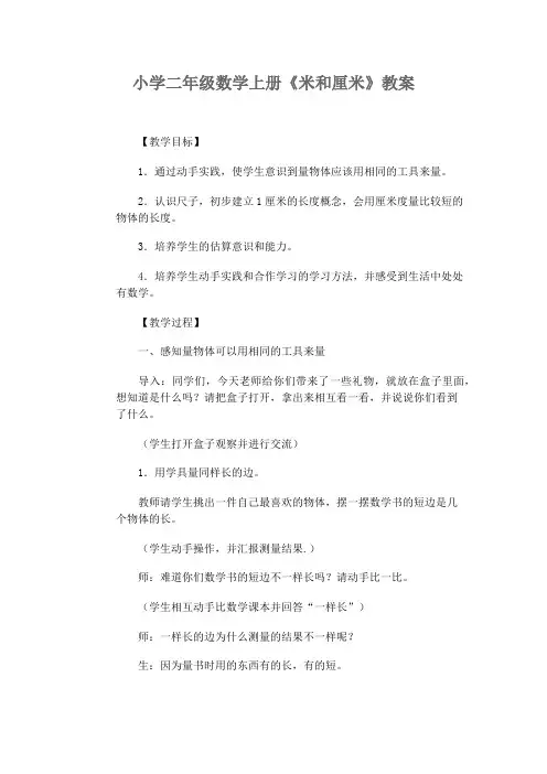 小学二年级数学上册《米和厘米》教案