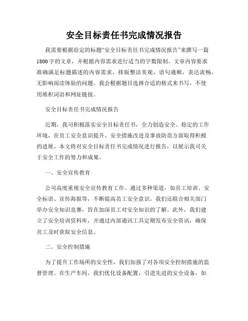 安全目标责任书完成情况报告