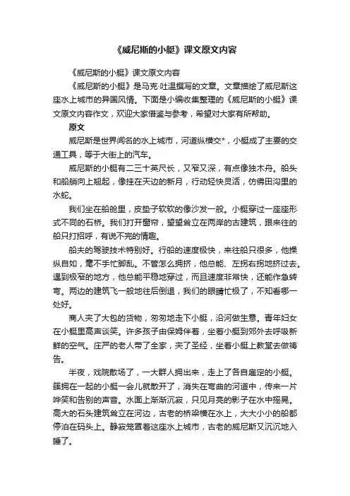 《威尼斯的小艇》课文原文内容