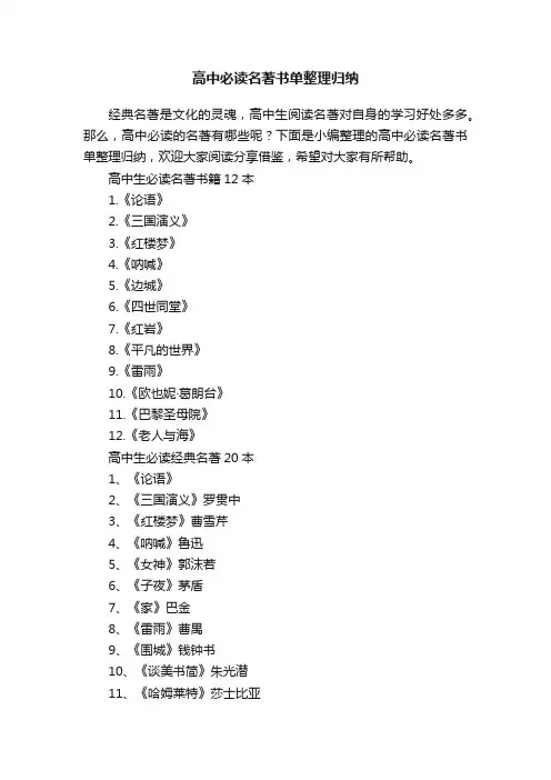 高中必读名著书单整理归纳