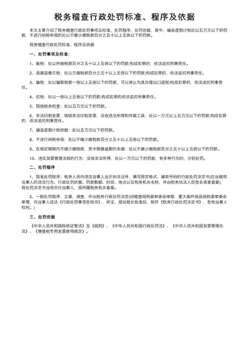 税务稽查行政处罚标准、程序及依据