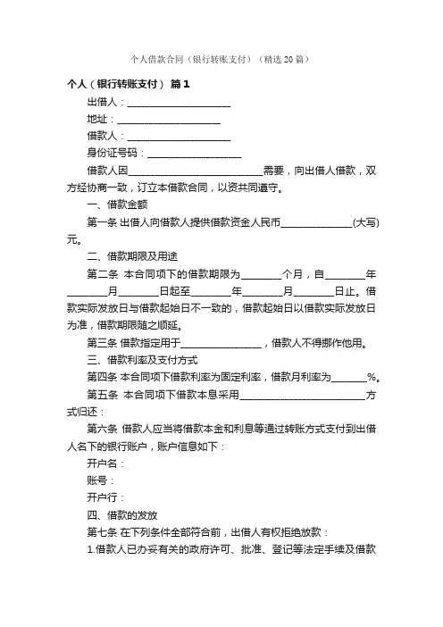 个人借款合同（银行转账支付）（精选20篇）