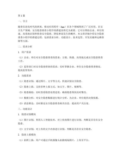 安全隐患排查小程序搭建(3篇)