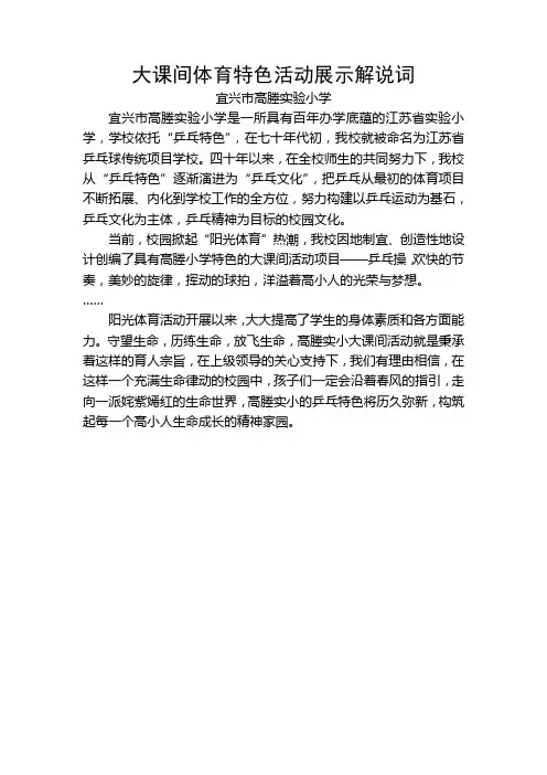 大课间体育特色活动展示解说词1