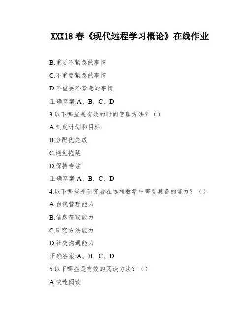 XXX18春《现代远程学习概论》在线作业