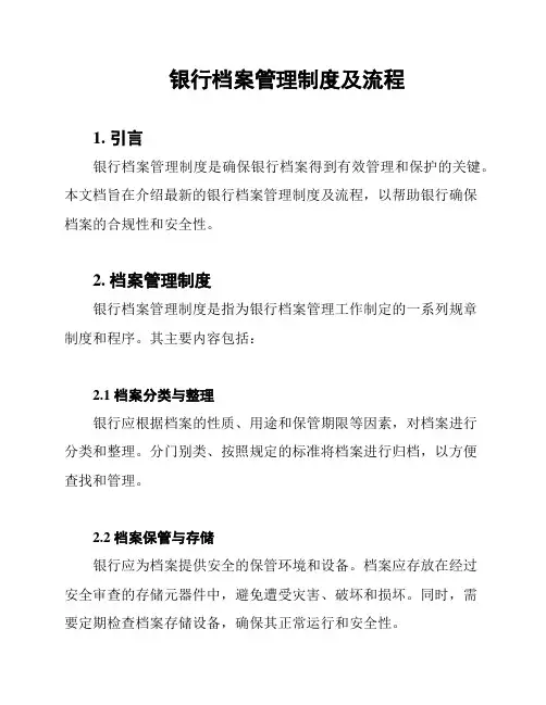 银行档案管理制度及流程