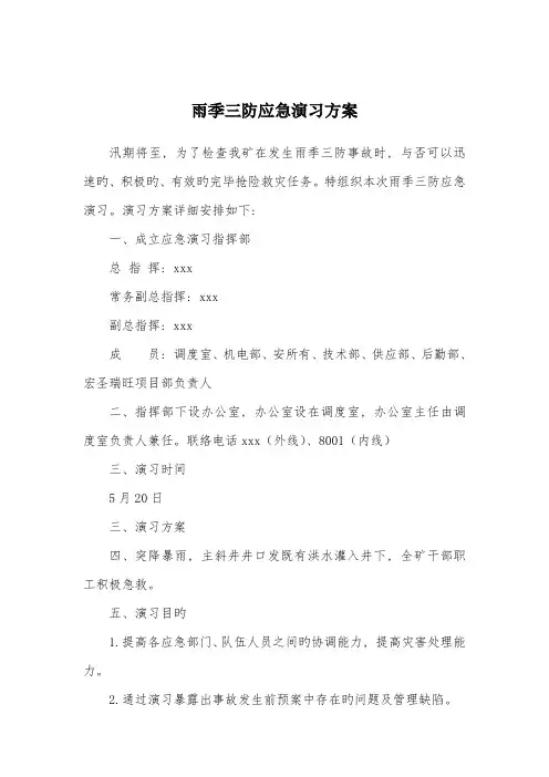 雨季三防应急演练方案