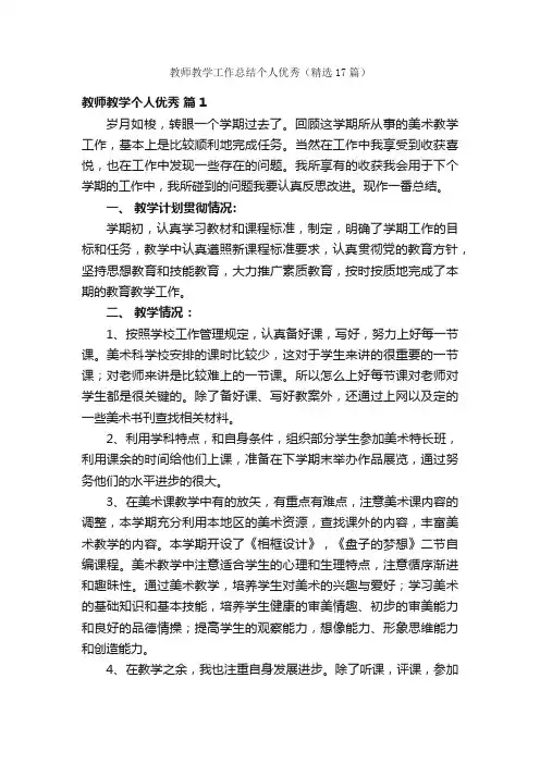 教师教学工作总结个人优秀（精选17篇）