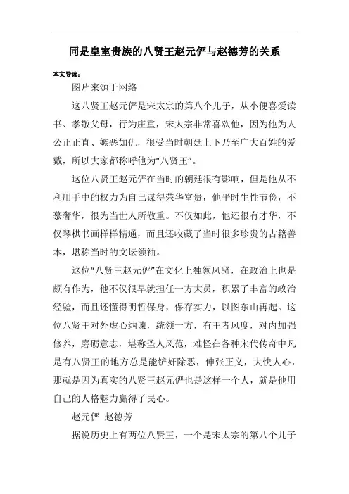同是皇室贵族的八贤王赵元俨与赵德芳的关系