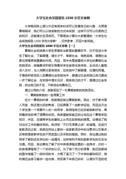 大学生社会实践报告1500字范文家教