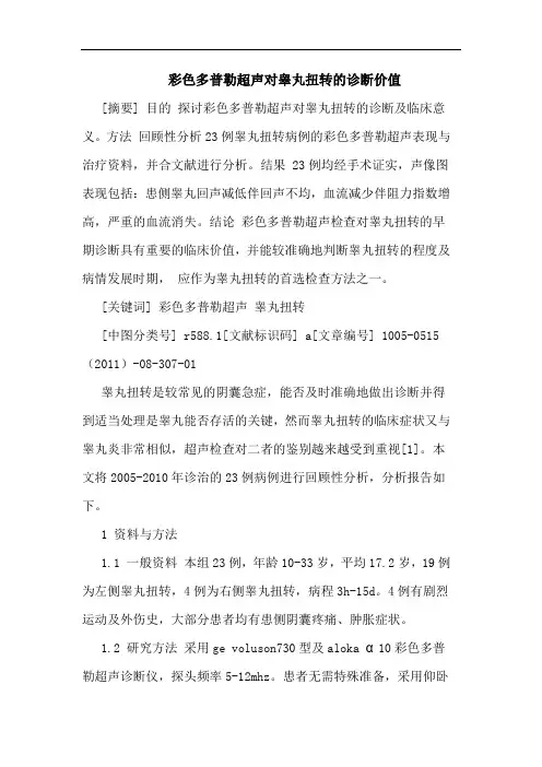 彩色多普勒超声对睾丸扭转诊断价值论文