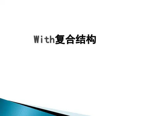 with复合结构讲解及练习分析
