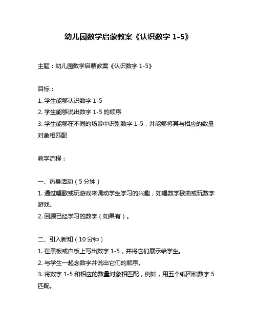 幼儿园数学启蒙教案《认识数字1-5》