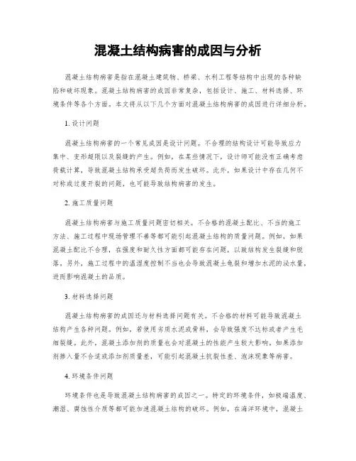 混凝土结构病害的成因与分析