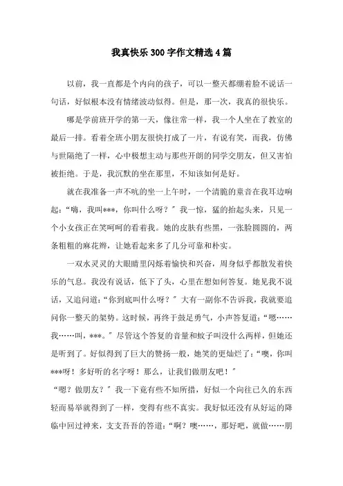 我真高兴300字作文4篇精选