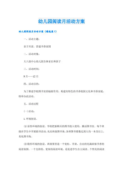 幼儿园阅读月活动方案