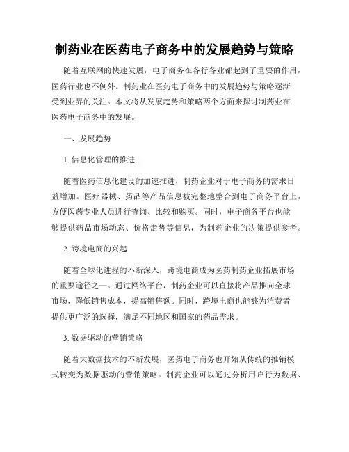 制药业在医药电子商务中的发展趋势与策略