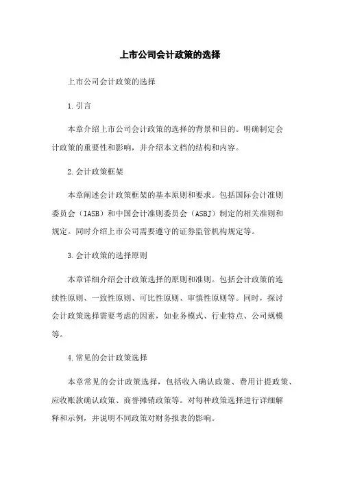 上市公司会计政策的选择