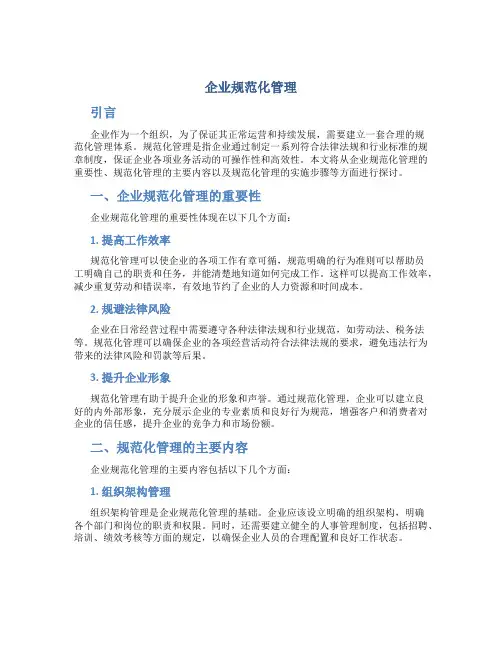 企业规范化管理