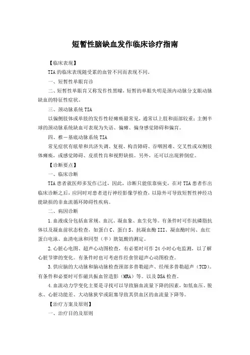 短暂性脑缺血发作临床诊疗指南