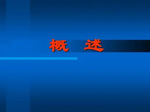 楼宇自控系统概述