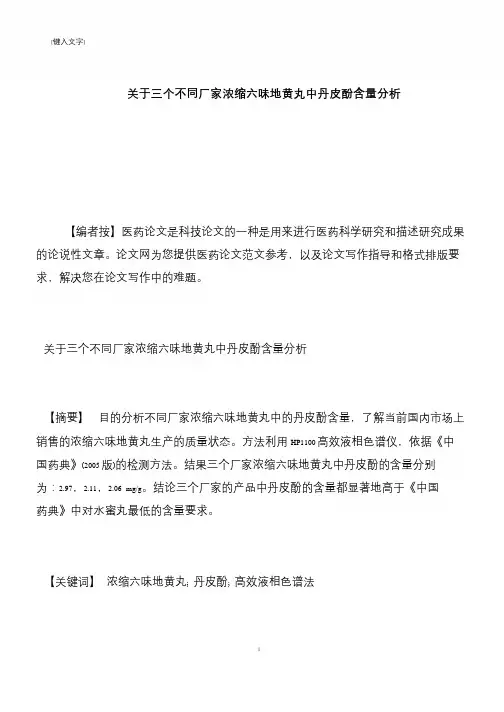 【推荐下载】关于三个不同厂家浓缩六味地黄丸中丹皮酚含量分析