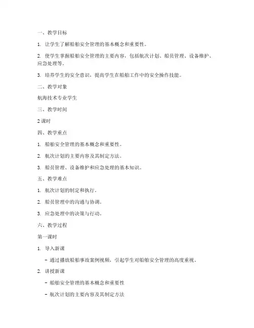 船舶安全管理教案模板范文