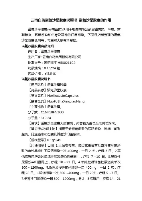 云南白药诺氟沙星胶囊说明书_诺氟沙星胶囊的作用